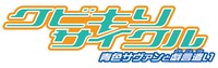 「クビキリサイクル 青色サヴァンと戯言遣い」ロゴ (c)西尾維新 / 講談社・アニプレックス・シャフト