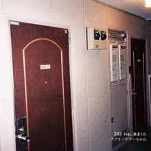 ラブリーサマーちゃん「202 feat. 泉まくら」ジャケット