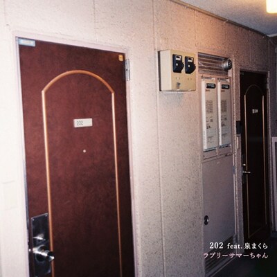 ラブリーサマーちゃん「202 feat.泉まくら」ジャケット