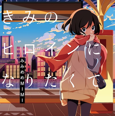みみめめMIMI「きみのヒロインになりたくて」初回限定盤ジャケット