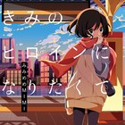 みみめめMIMI、10月に2ndアルバム「きみのヒロインになりたくて」発表