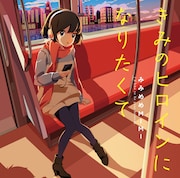 みみめめMIMI「きみのヒロインになりたくて」通常盤ジャケット