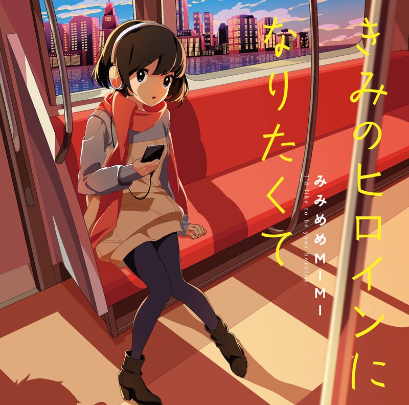 みみめめMIMI「きみのヒロインになりたくて」通常盤ジャケット
