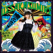 上坂すみれ「七つの海よりキミの海 c/w 我旗の元へと集いたまえ」ジャケット