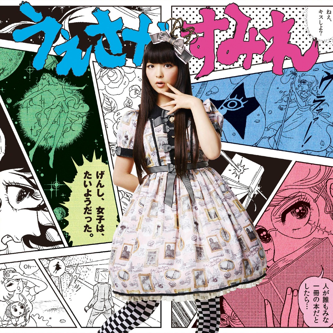 カップリングに「テトリアシトリ」が収録された「げんし、女子は、たいようだった。」7inch盤ジャケット。