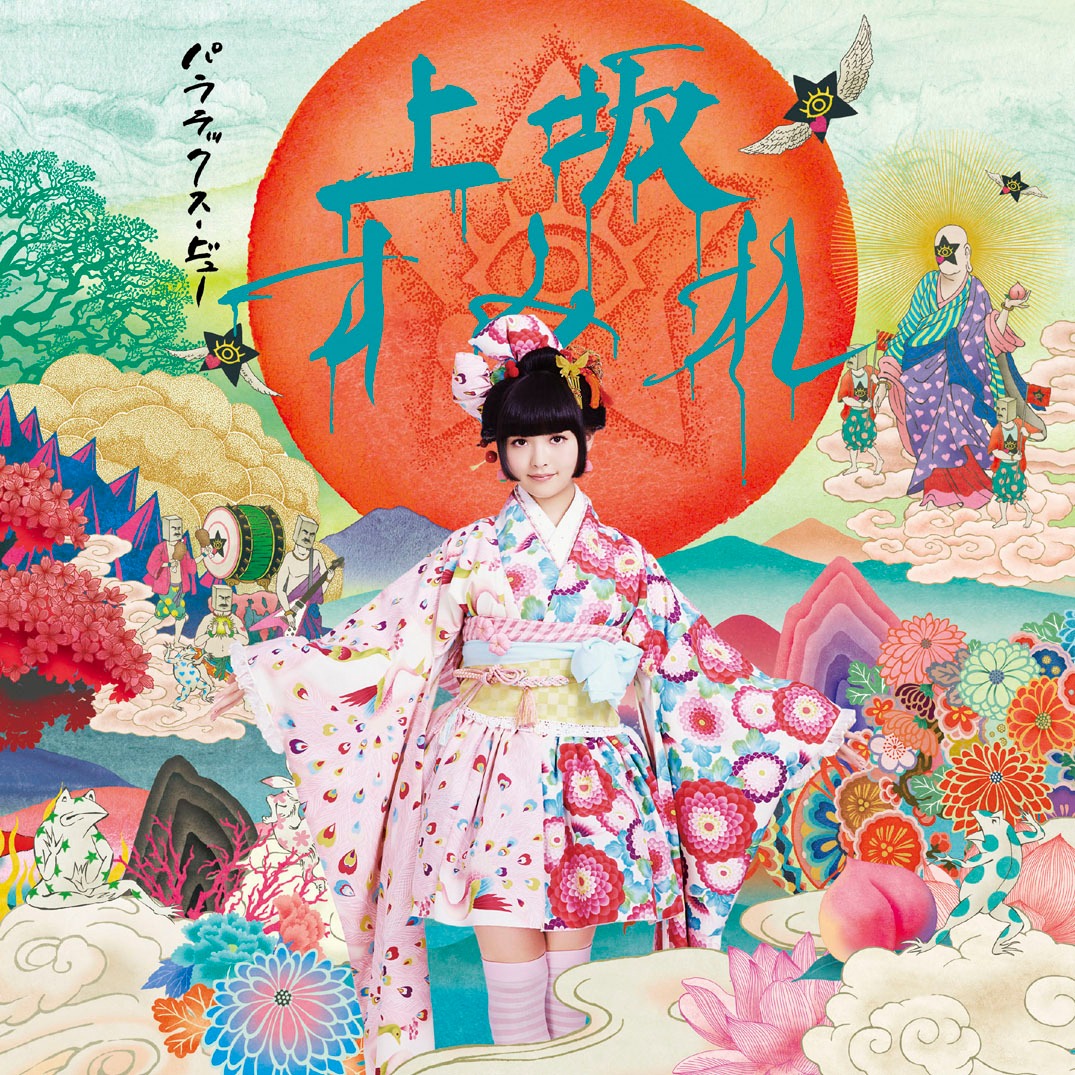 上坂すみれ「パララックス・ビュー」7inch盤ジャケット