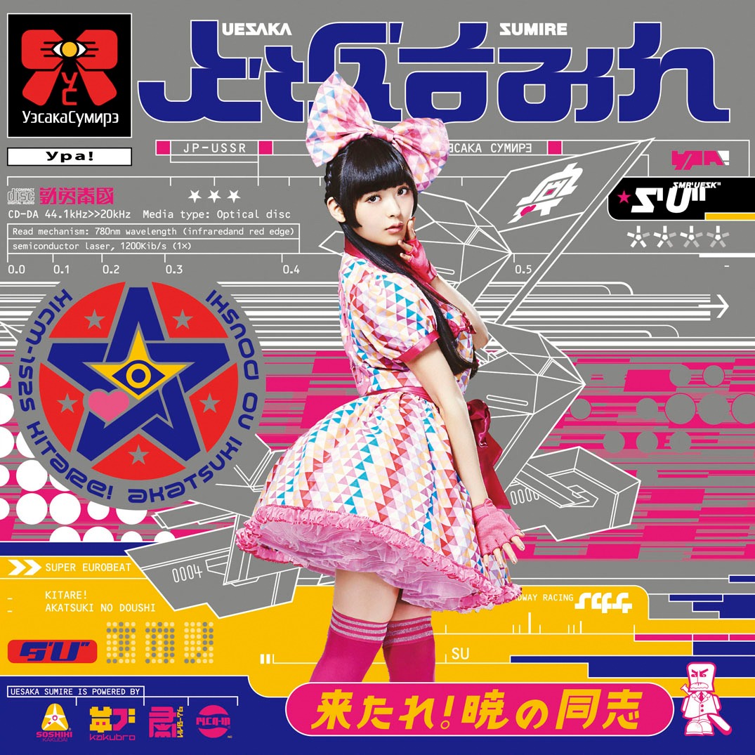 上坂すみれ「来たれ！暁の同志」7inch盤ジャケット