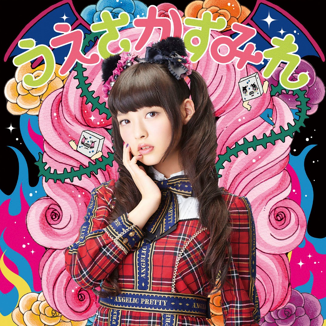 上坂すみれ「閻魔大王に訊いてごらん」7inch盤ジャケット
