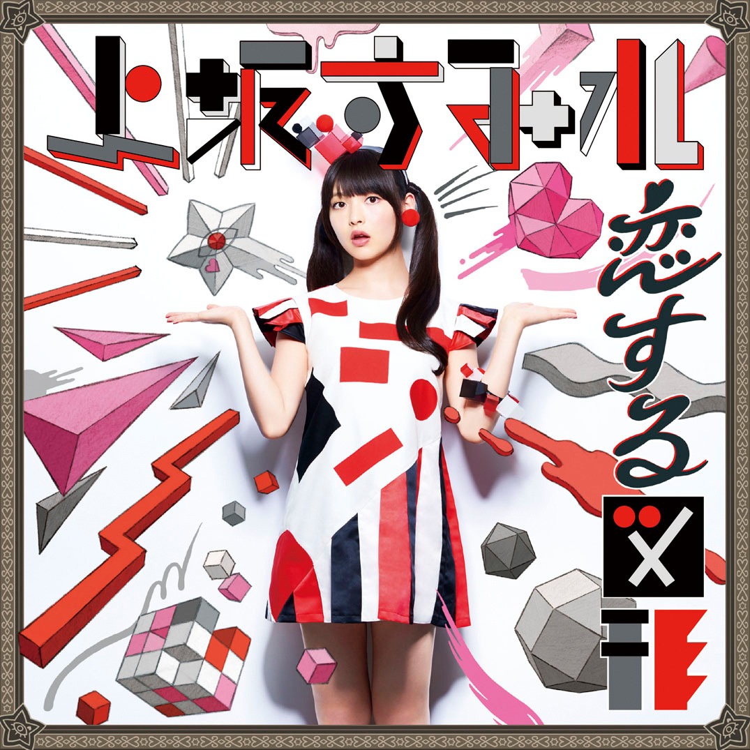 上坂すみれ「恋する図形（cubic futurismo）」7inch盤ジャケット
