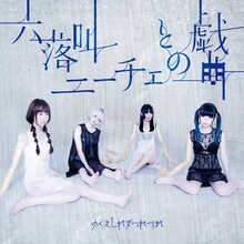 ゆくえしれずつれづれ「六落叫 / ニーチェとの戯曲」ジャケット