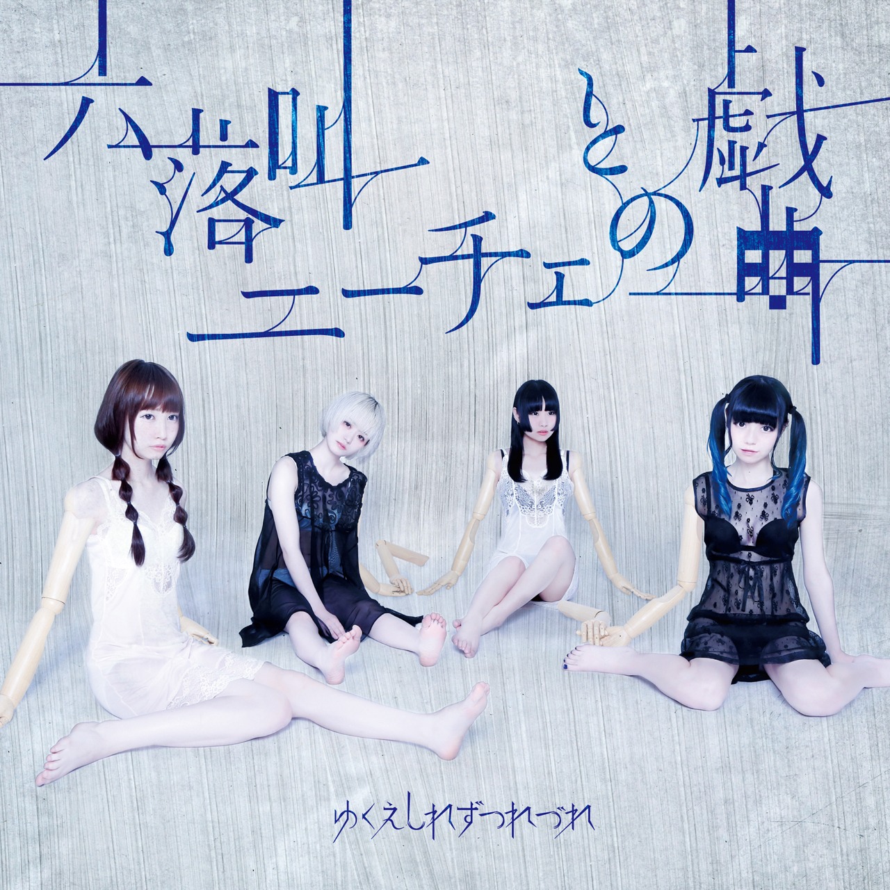 8月にリリースされたシングル「六落叫 / ニーチェとの戯曲」ジャケット