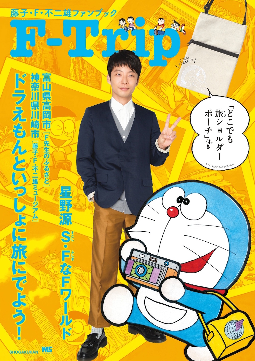 「藤子・F・不二雄ファンブック F-Trip」表紙