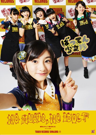 タワーレコード「NO MUSIC, NO IDOL?」Vol.128 ばってん少女隊ポスター