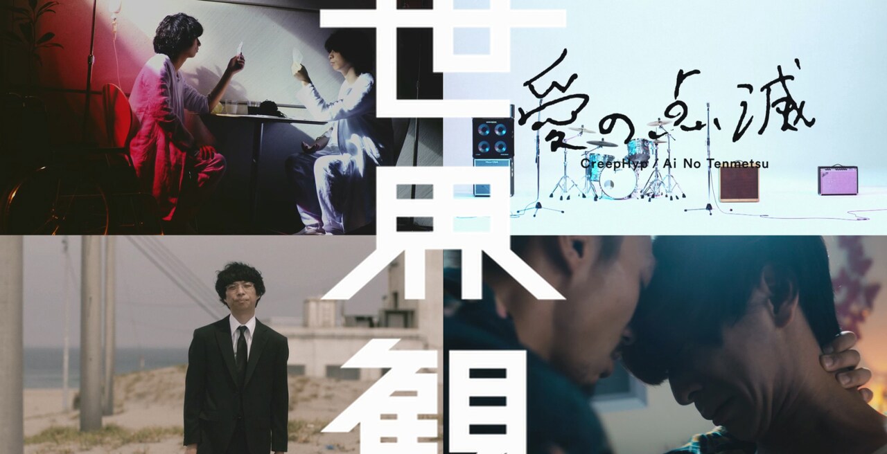 クリープハイプ、14曲の“世界観”が堪能できる全曲トレイラー