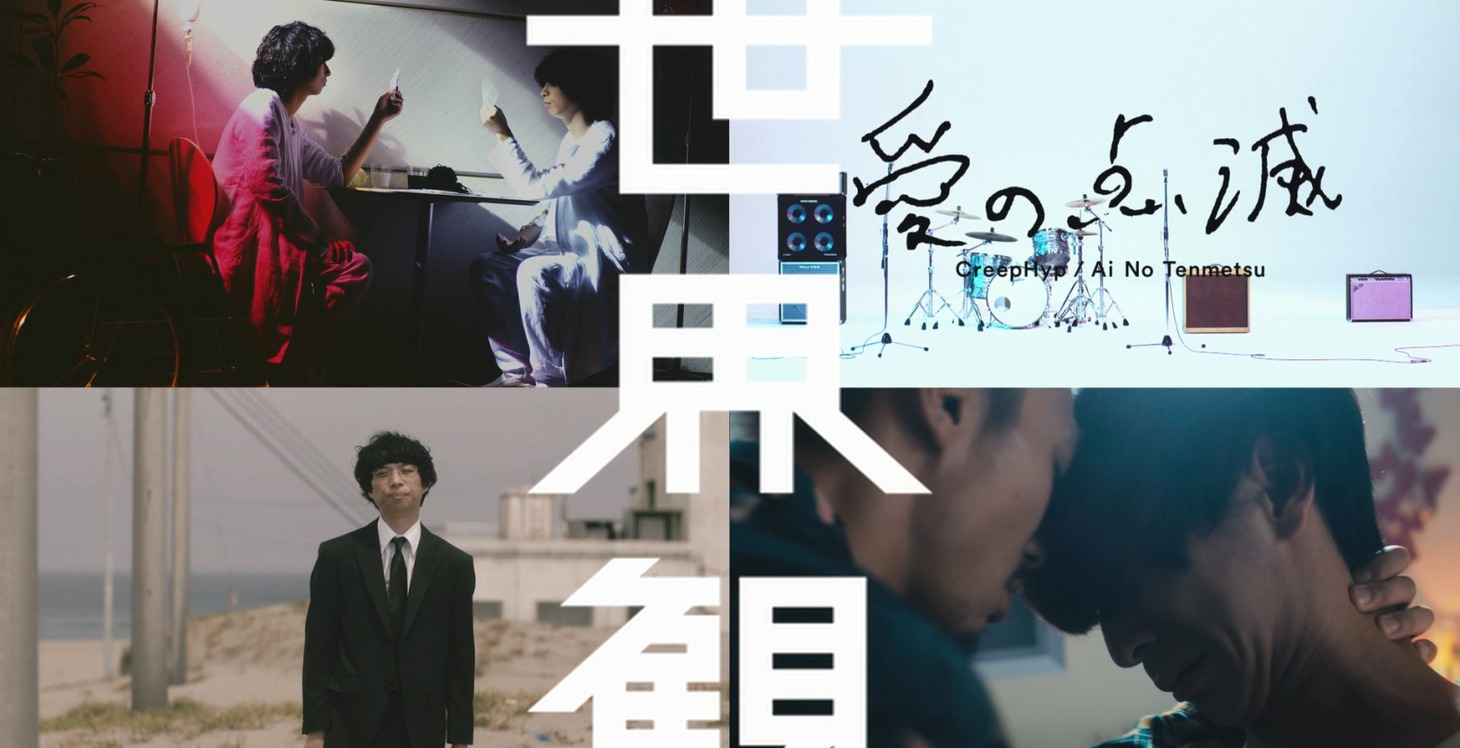 「世界観」全曲トレイラー映像のサムネイル。