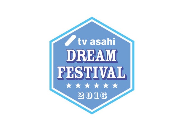 「テレビ朝日ドリームフェスティバル2016」ロゴ
