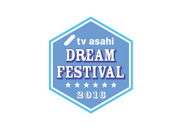 「テレビ朝日ドリームフェスティバル2016」ロゴ