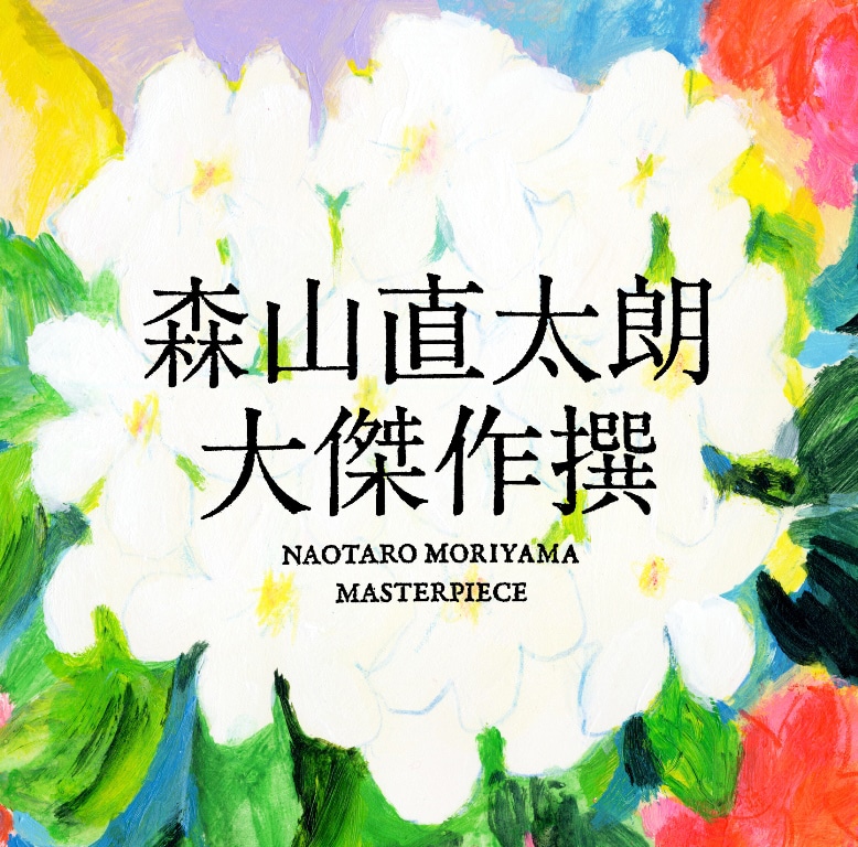 森山直太朗「大傑作撰」ジャケット