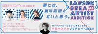 「ローソン ドリームアーティストオーディション」告知イメージ