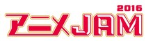 「アニメJAM2016」ロゴ