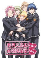 テレビアニメ「美男高校地球防衛部LOVE! LOVE!」キービジュアル (c) 馬谷くらり / 黒玉湯保存会