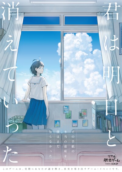 リアル脱出ゲーム「君は明日と消えていった」ビジュアル