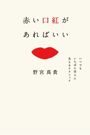 野宮真貴「赤い口紅があればいい いつでもいちばん美人に見えるテクニック」表紙