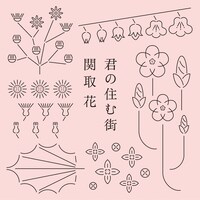 関取花「君の住む街」ジャケット