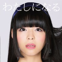 寺嶋由芙「わたしになる」初回限定盤ジャケット