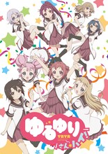 テレビアニメ「ゆるゆり さん☆ハイ！」キービジュアル (c) 2015 なもり / 一迅社・七森中ごらく部