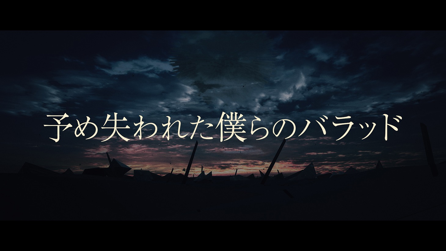 イヤホンズ「予め失われた僕らのバラッド」ミュージックビデオのワンシーン。