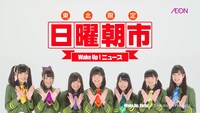 テレビCM「WUG 明日はイオンの日曜朝市」のワンシーン。