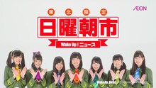 テレビCM「WUG 明日はイオンの日曜朝市」のワンシーン。