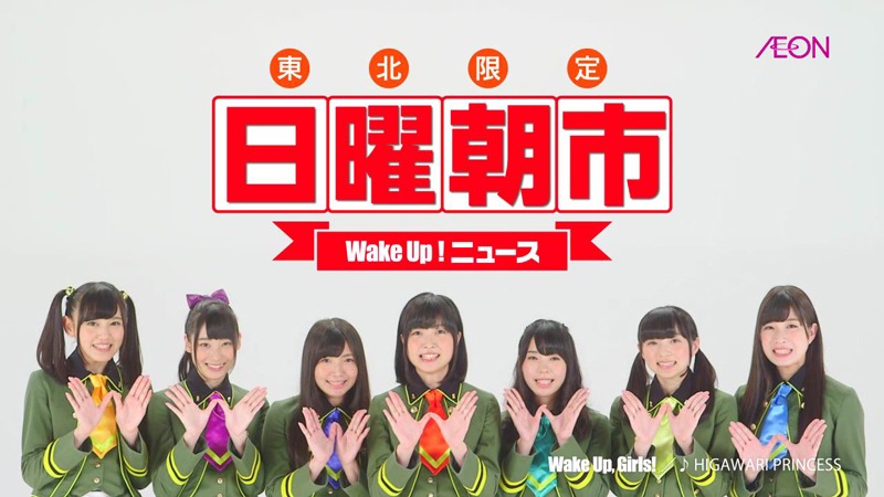 テレビCM「WUG 明日はイオンの日曜朝市」のワンシーン。