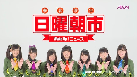 テレビCM「WUG 明日はイオンの日曜朝市」のワンシーン。