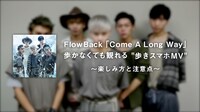 FlowBack 「歩かなくても観れる“歩きスマホ”MV」メンバーコメントのワンシーン。