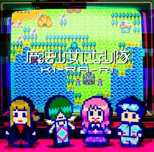 魔法少女になり隊「KI-RA-RI」通常盤ジャケット