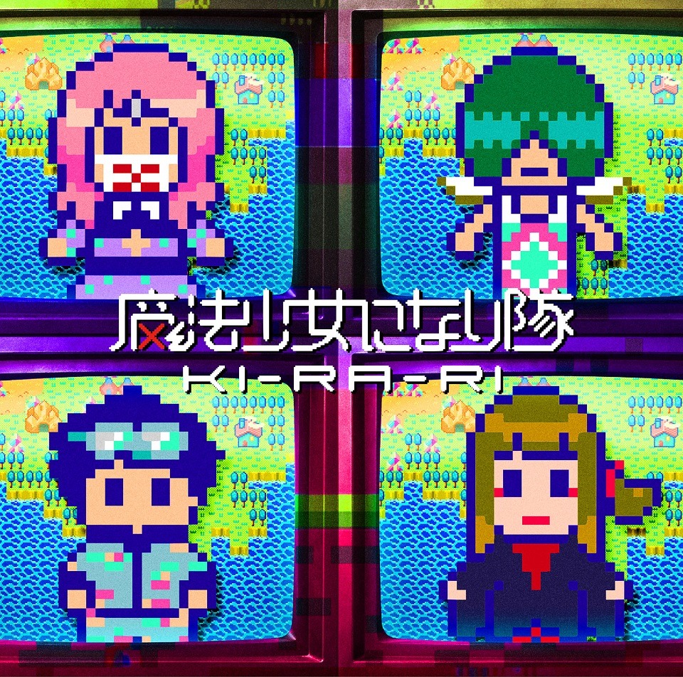 魔法少女になり隊「KI-RA-RI」初回限定盤ジャケット