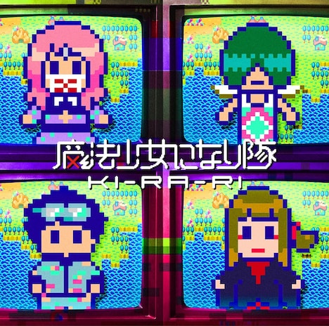 魔法少女になり隊「KI-RA-RI」初回限定盤ジャケット