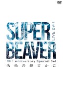 SUPER BEAVER「未来の続けかた」ジャケット