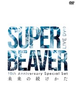 SUPER BEAVER「未来の続けかた」ジャケット