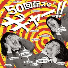 ザ50回転ズ「50回転ズのギャー!!」オリジナル盤ジャケット