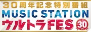 「30周年記念特別番組 MUSIC STATION ウルトラFES 2016」ロゴ