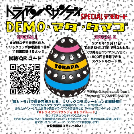 トライアンパサンディ「DEMO・マダ・タマゴ」イメージ