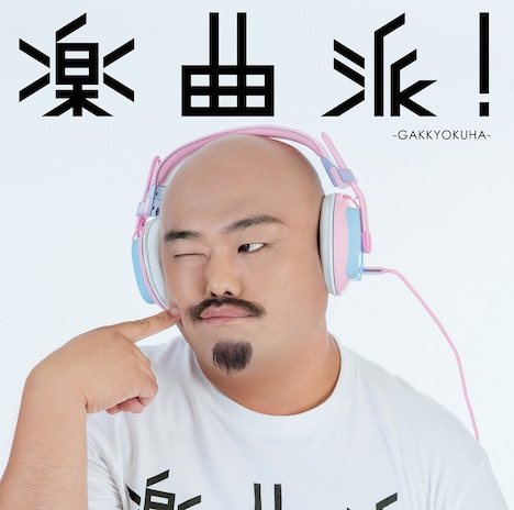 V.A.「楽曲派!-GAKKYOKUHA- selected by マーティ・フリードマン」ジャケット