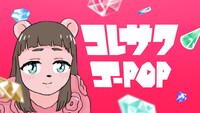 コレサワ「J-POP」MVのワンシーン。