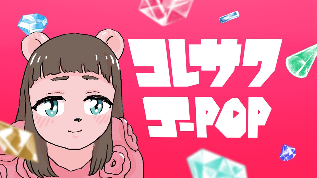 コレサワ「J-POP」MVのワンシーン。