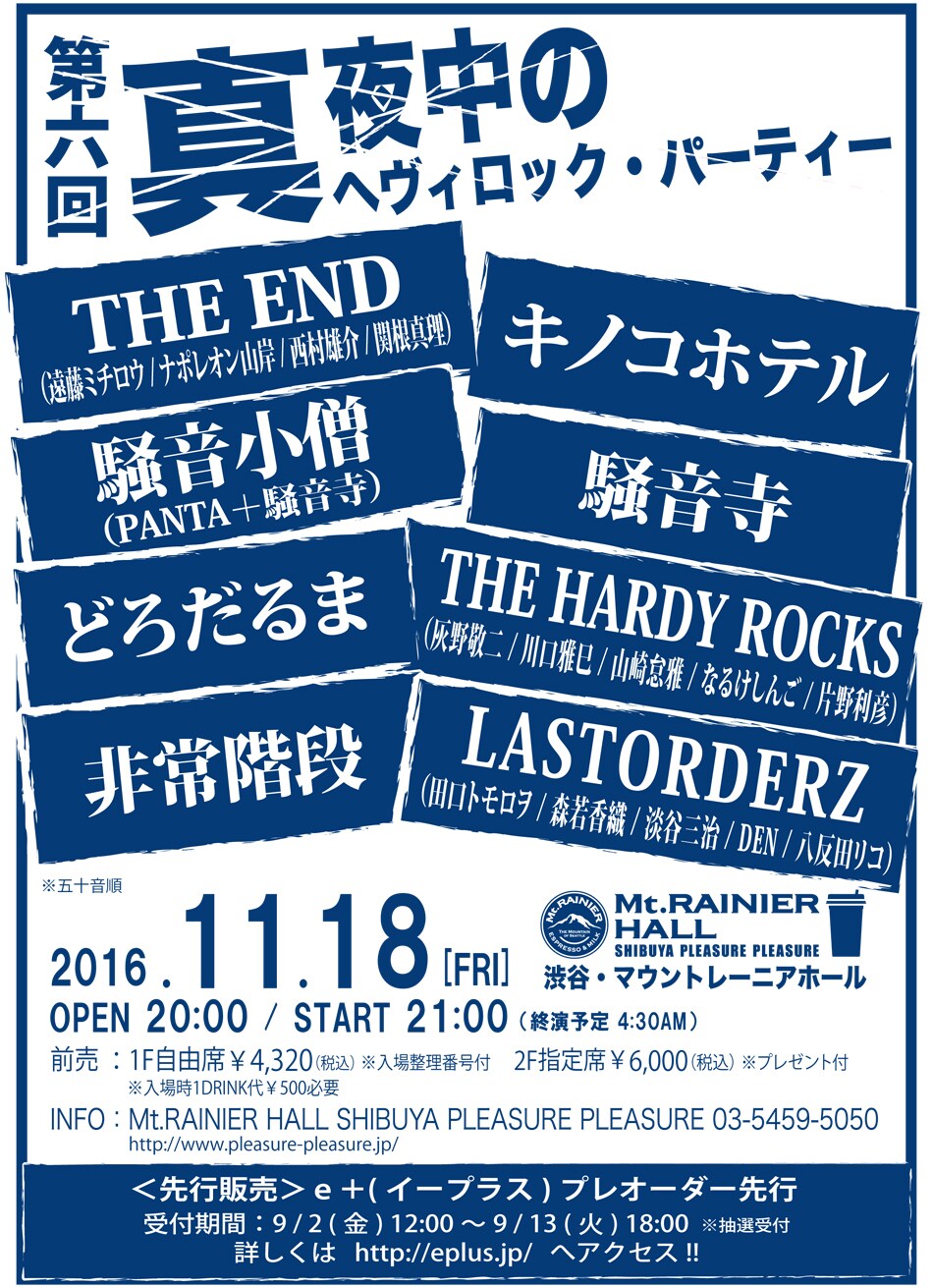 真夜中のヘヴィロック・パーティーにPANTA＋騒音寺、灰野敬二新バンドら