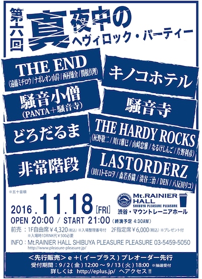 「第六回 真夜中のヘヴィロック・パーティー」ポスタービジュアル