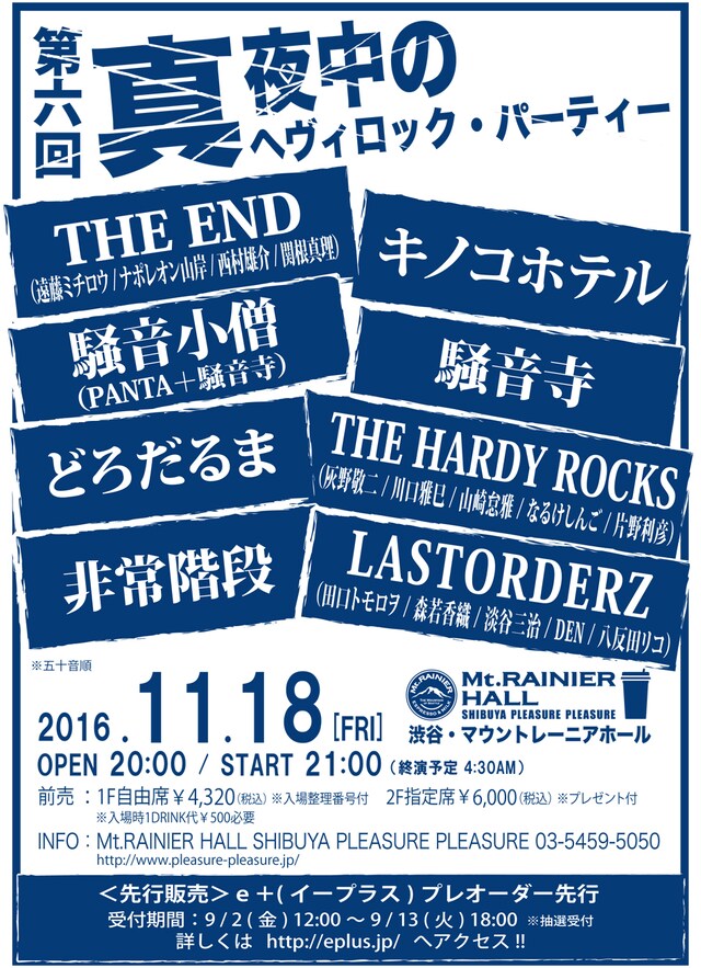 「第六回 真夜中のヘヴィロック・パーティー」ポスタービジュアル